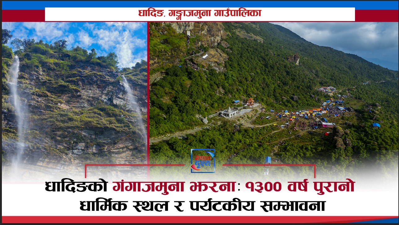 धादिङको गंगाजमुना झरना: १३०० वर्ष पुरानो धार्मिक स्थल र पर्यटकीय सम्भावना